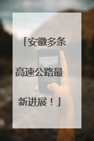 安徽多条高速公路最新进展！