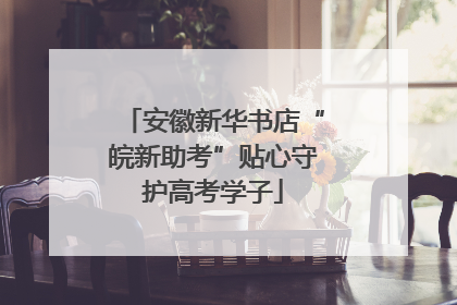 安徽新华书店“皖新助考”贴心守护高考学子
