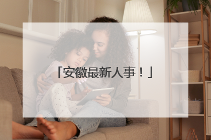 安徽最新人事！