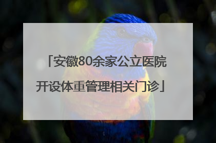 安徽80余家公立医院开设体重管理相关门诊