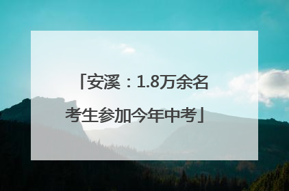 安溪：1.8万余名考生参加今年中考