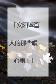安阳城管人的那些暖心事！