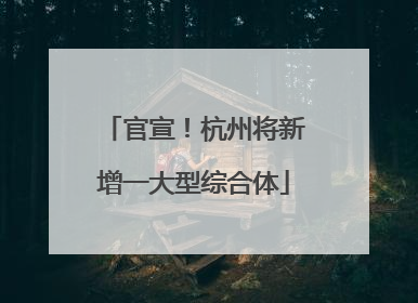 官宣！杭州将新增一大型综合体