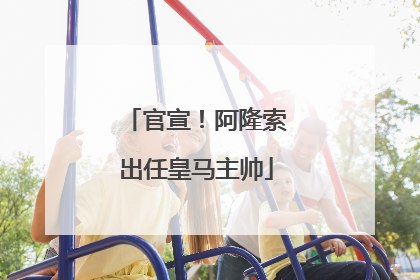 官宣！阿隆索出任皇马主帅