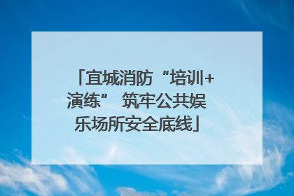 宜城消防“培训+演练” 筑牢公共娱乐场所安全底线