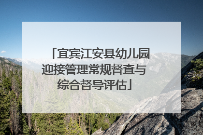 宜宾江安县幼儿园迎接管理常规督查与综合督导评估