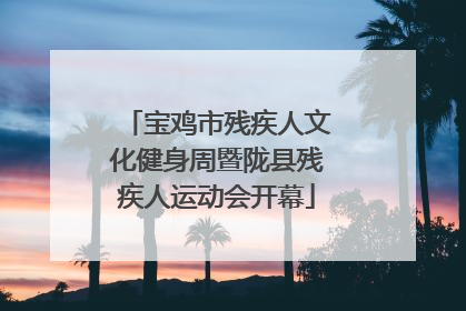 宝鸡市残疾人文化健身周暨陇县残疾人运动会开幕