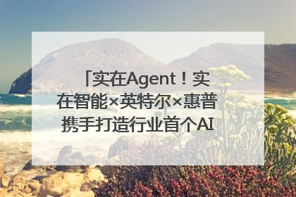 实在Agent！实在智能×英特尔×惠普携手打造行业首个AI PC 智能体