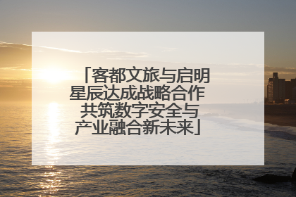 客都文旅与启明星辰达成战略合作 共筑数字安全与产业融合新未来