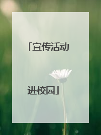 宣传活动进校园