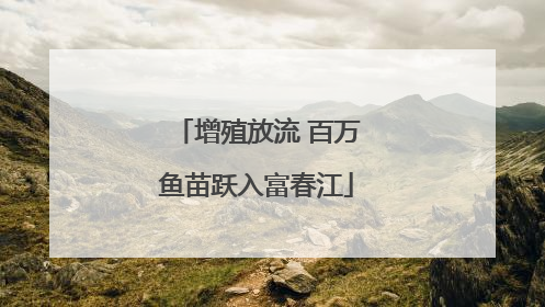 增殖放流 百万鱼苗跃入富春江