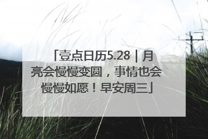 壹点日历5.28｜月亮会慢慢变圆，事情也会慢慢如愿！早安周三