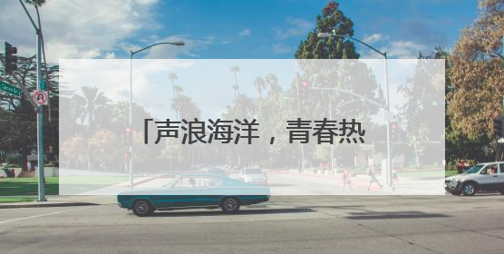 声浪海洋，青春热浪！德州天衢新区万人音乐节燃情绽放