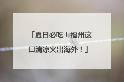 夏日必吃！福州这口清凉火出海外！