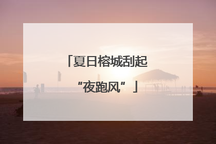 夏日榕城刮起“夜跑风”