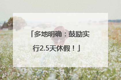 多地明确：鼓励实行2.5天休假！