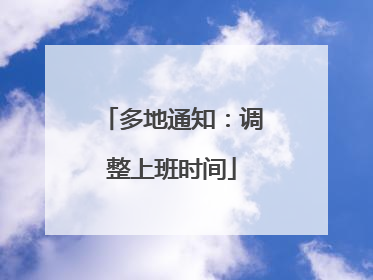 多地通知：调整上班时间
