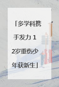 多学科携手发力 12岁重伤少年获新生