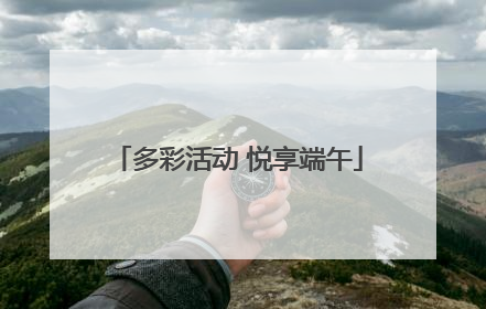 多彩活动 悦享端午
