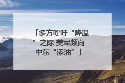 多方呼吁“降温”之际 美军频向中东“添油”