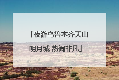 夜游乌鲁木齐天山明月城 热闹非凡