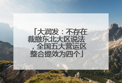 大润发：不存在裁撤东北大区说法，全国五大营运区整合提效为四个