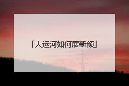 大运河如何展新颜