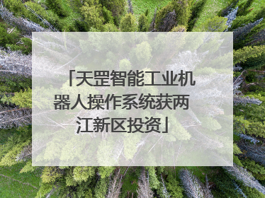 天罡智能工业机器人操作系统获两江新区投资