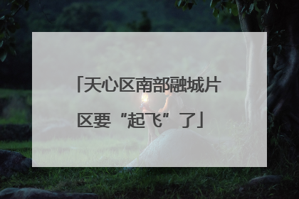 天心区南部融城片区要“起飞”了