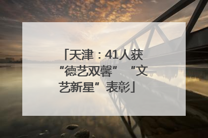 天津：41人获“德艺双馨”“文艺新星”表彰