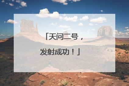 天问二号，发射成功！