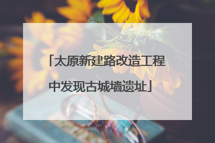 太原新建路改造工程中发现古城墙遗址
