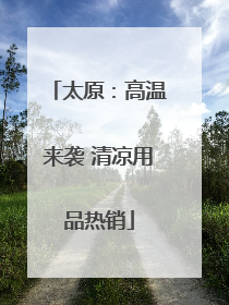 太原：高温来袭 清凉用品热销