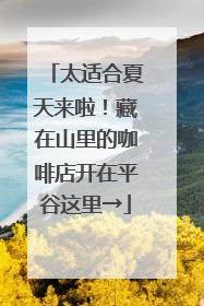 太适合夏天来啦！藏在山里的咖啡店开在平谷这里→
