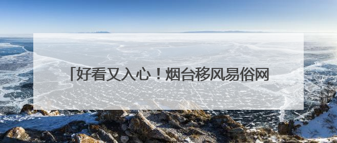 好看又入心！烟台移风易俗网络短剧和小戏小剧展播受欢迎