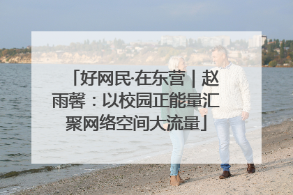 好网民·在东营｜赵雨馨：以校园正能量汇聚网络空间大流量