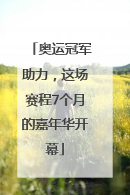 奥运冠军助力，这场赛程7个月的嘉年华开幕