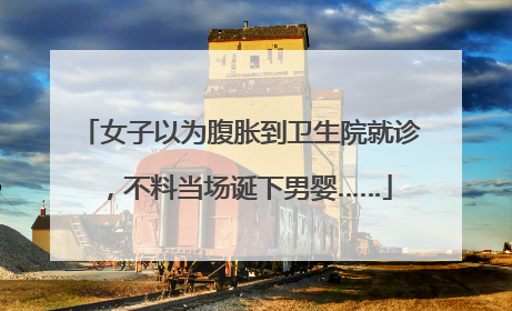 女子以为腹胀到卫生院就诊，不料当场诞下男婴……