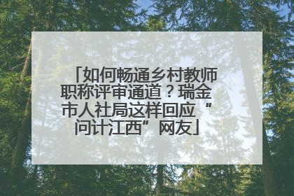 如何畅通乡村教师职称评审通道？瑞金市人社局这样回应“问计江西”网友