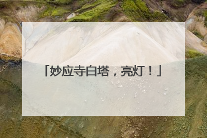 妙应寺白塔，亮灯！