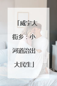 威宁大街乡：小河道治出大民生