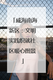 威海南海新区：文明实践织就社区暖心图景