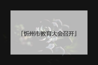 忻州市教育大会召开