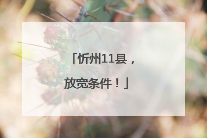 忻州11县，放宽条件！