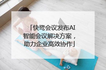 快鹭会议发布AI智能会议解决方案，助力企业高效协作
