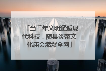 当千年文明邂逅现代科技，随县炎帝文化庙会燃爆全网