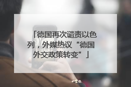 德国再次谴责以色列，外媒热议“德国外交政策转变”