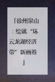 徐州泉山：绘就“环云龙湖经济带”新画卷