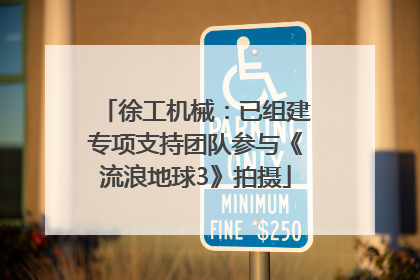徐工机械：已组建专项支持团队参与《流浪地球3》拍摄