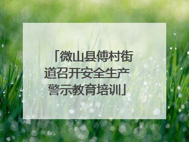 微山县傅村街道召开安全生产警示教育培训